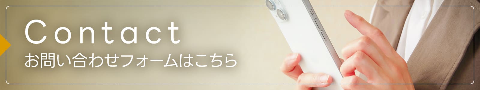 お問い合わせフォームはこちら