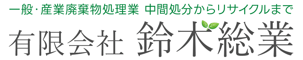 有限会社鈴木総業