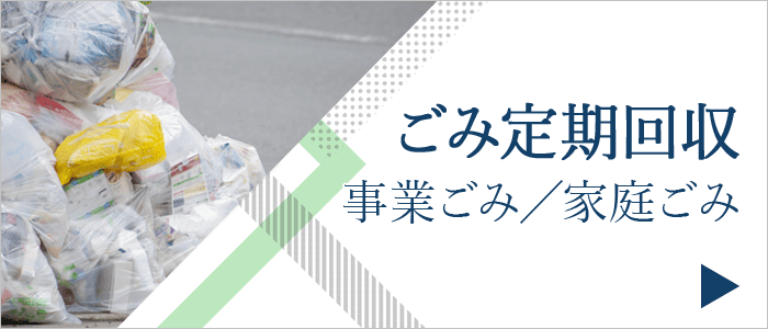 ごみ定期回収