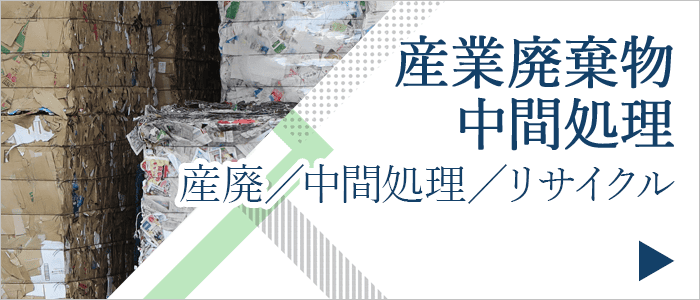産業廃棄物・中間処理